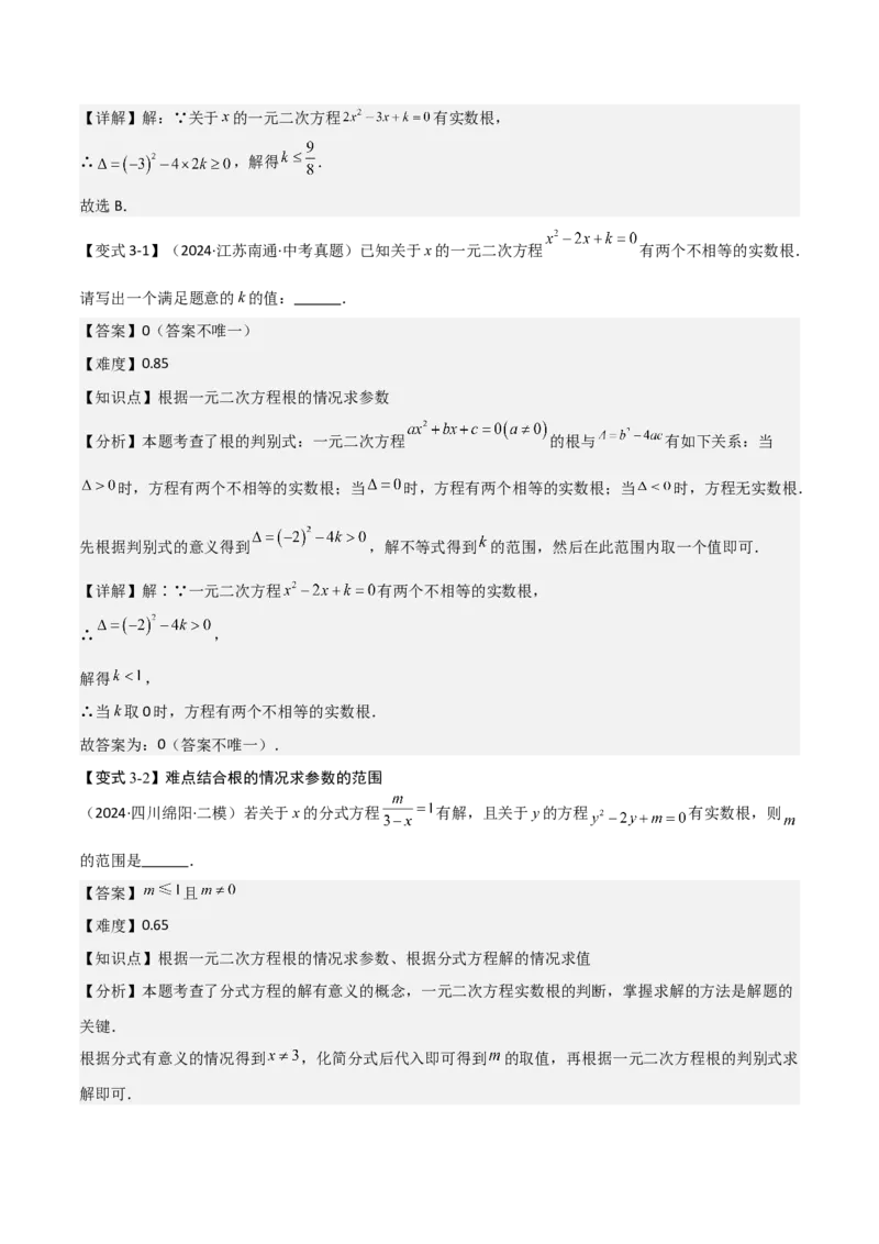 难点与易错点03方程与不等式中的参数问题（6大题型）解析版_2数学总复习_2025中考复习资料_2025年中考数学一轮知识梳理_难点与易错点03+方程与不等式中的参数问题（6大题型）