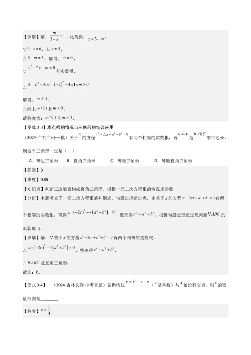 难点与易错点03方程与不等式中的参数问题（6大题型）解析版_2数学总复习_2025中考复习资料_2025年中考数学一轮知识梳理_难点与易错点03+方程与不等式中的参数问题（6大题型）