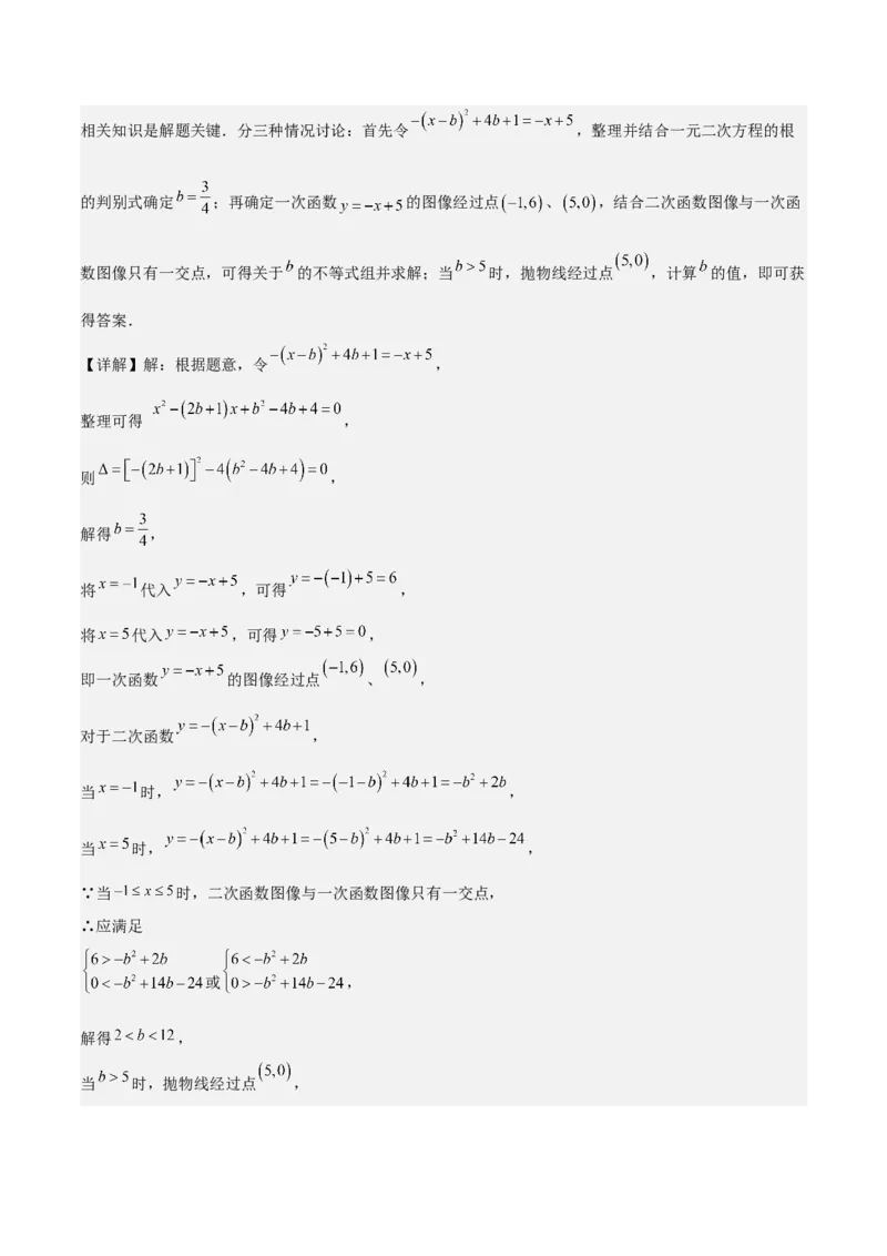 难点与易错点03方程与不等式中的参数问题（6大题型）解析版_2数学总复习_2025中考复习资料_2025年中考数学一轮知识梳理_难点与易错点03+方程与不等式中的参数问题（6大题型）