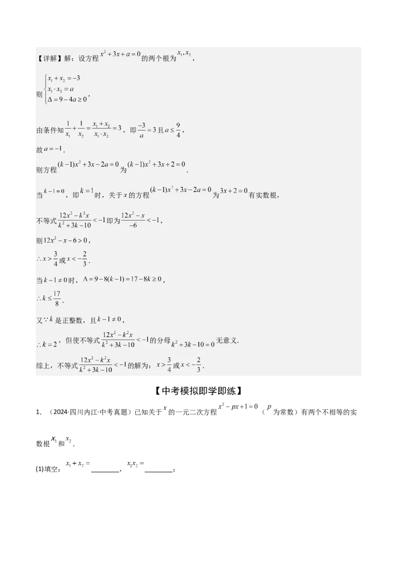 难点与易错点03方程与不等式中的参数问题（6大题型）解析版_2数学总复习_2025中考复习资料_2025年中考数学一轮知识梳理_难点与易错点03+方程与不等式中的参数问题（6大题型）