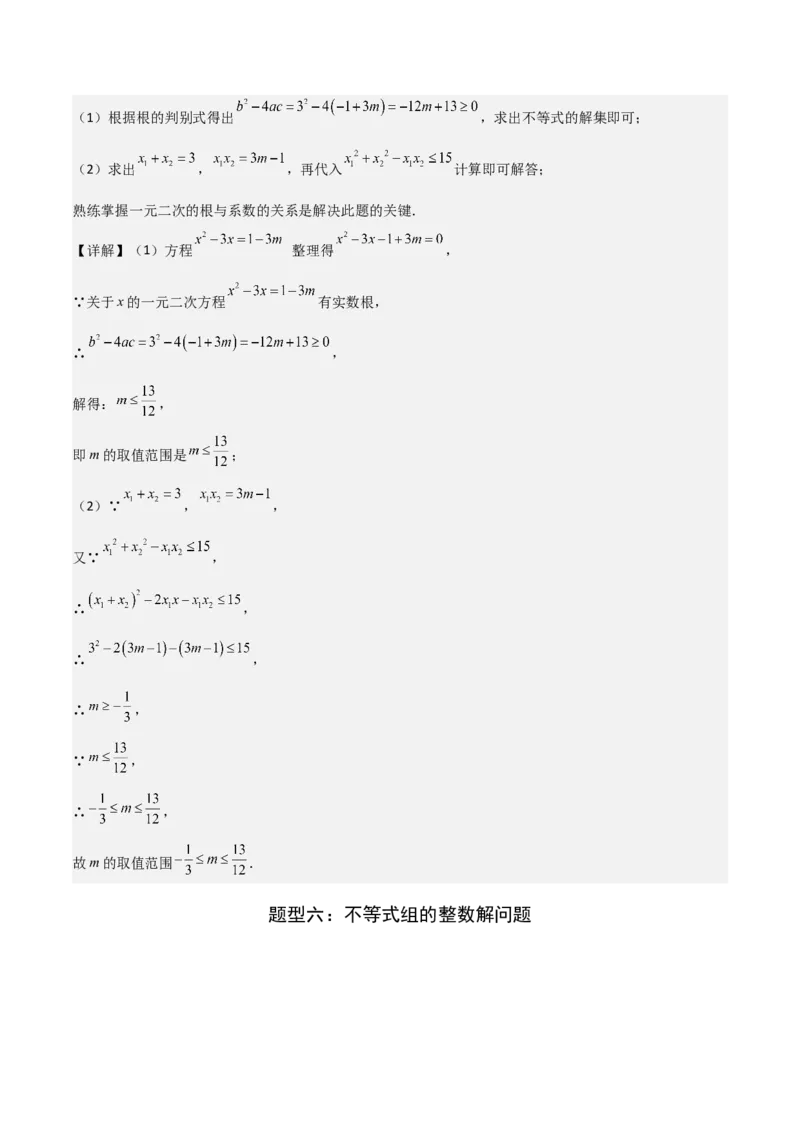 难点与易错点03方程与不等式中的参数问题（6大题型）解析版_2数学总复习_2025中考复习资料_2025年中考数学一轮知识梳理_难点与易错点03+方程与不等式中的参数问题（6大题型）