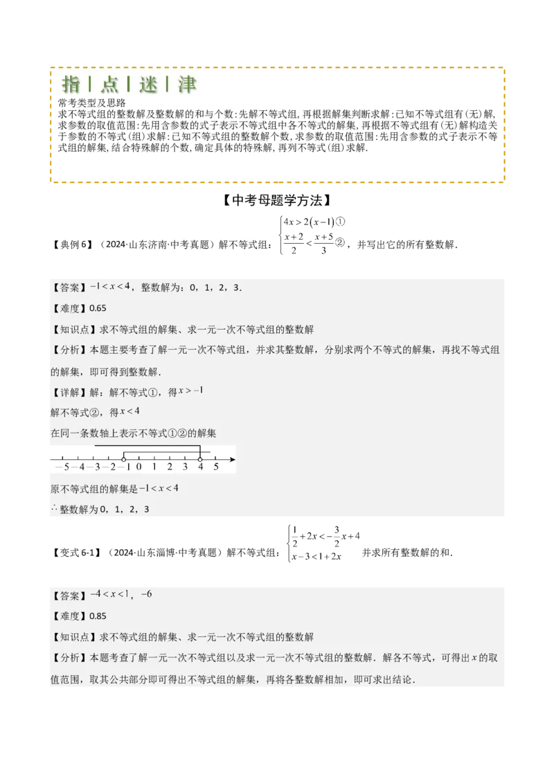 难点与易错点03方程与不等式中的参数问题（6大题型）解析版_2数学总复习_2025中考复习资料_2025年中考数学一轮知识梳理_难点与易错点03+方程与不等式中的参数问题（6大题型）