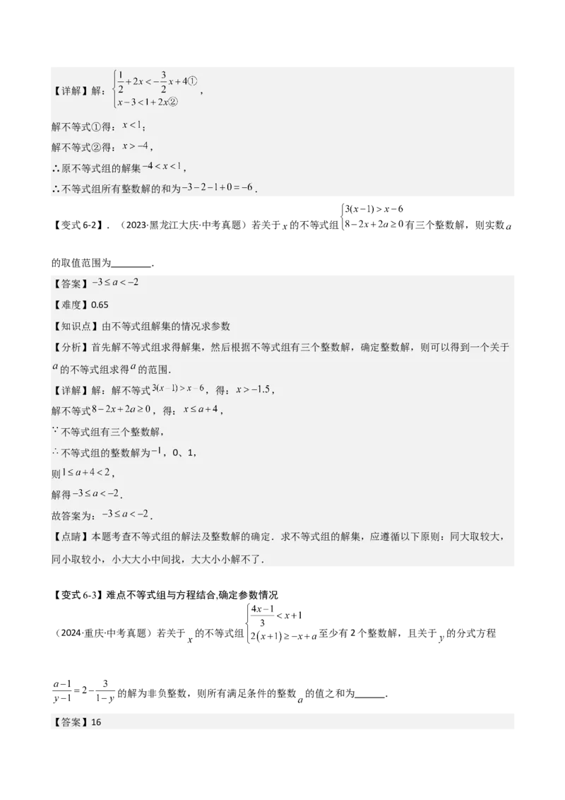 难点与易错点03方程与不等式中的参数问题（6大题型）解析版_2数学总复习_2025中考复习资料_2025年中考数学一轮知识梳理_难点与易错点03+方程与不等式中的参数问题（6大题型）