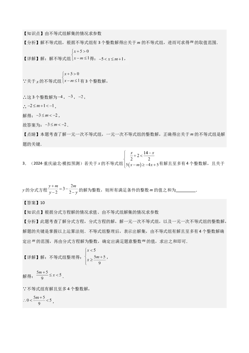 难点与易错点03方程与不等式中的参数问题（6大题型）解析版_2数学总复习_2025中考复习资料_2025年中考数学一轮知识梳理_难点与易错点03+方程与不等式中的参数问题（6大题型）