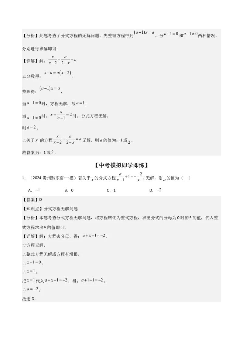 难点与易错点03方程与不等式中的参数问题（6大题型）解析版_2数学总复习_2025中考复习资料_2025年中考数学一轮知识梳理_难点与易错点03+方程与不等式中的参数问题（6大题型）