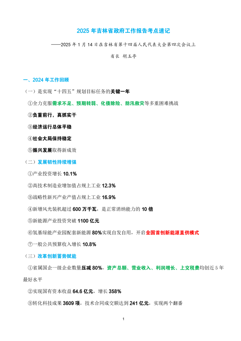 2025年吉林省zf工作报告速记_26吉林考备考资料包_03吉林时政-省情省况-工作报告更至12月_2025年吉林（省情+时政+工作报告+热点会议）_吉林省2025年zf工作报告