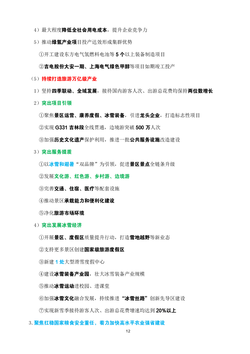 2025年吉林省zf工作报告速记_26吉林考备考资料包_03吉林时政-省情省况-工作报告更至12月_2025年吉林（省情+时政+工作报告+热点会议）_吉林省2025年zf工作报告