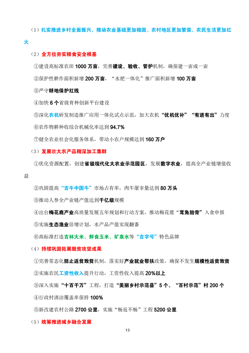 2025年吉林省zf工作报告速记_26吉林考备考资料包_03吉林时政-省情省况-工作报告更至12月_2025年吉林（省情+时政+工作报告+热点会议）_吉林省2025年zf工作报告