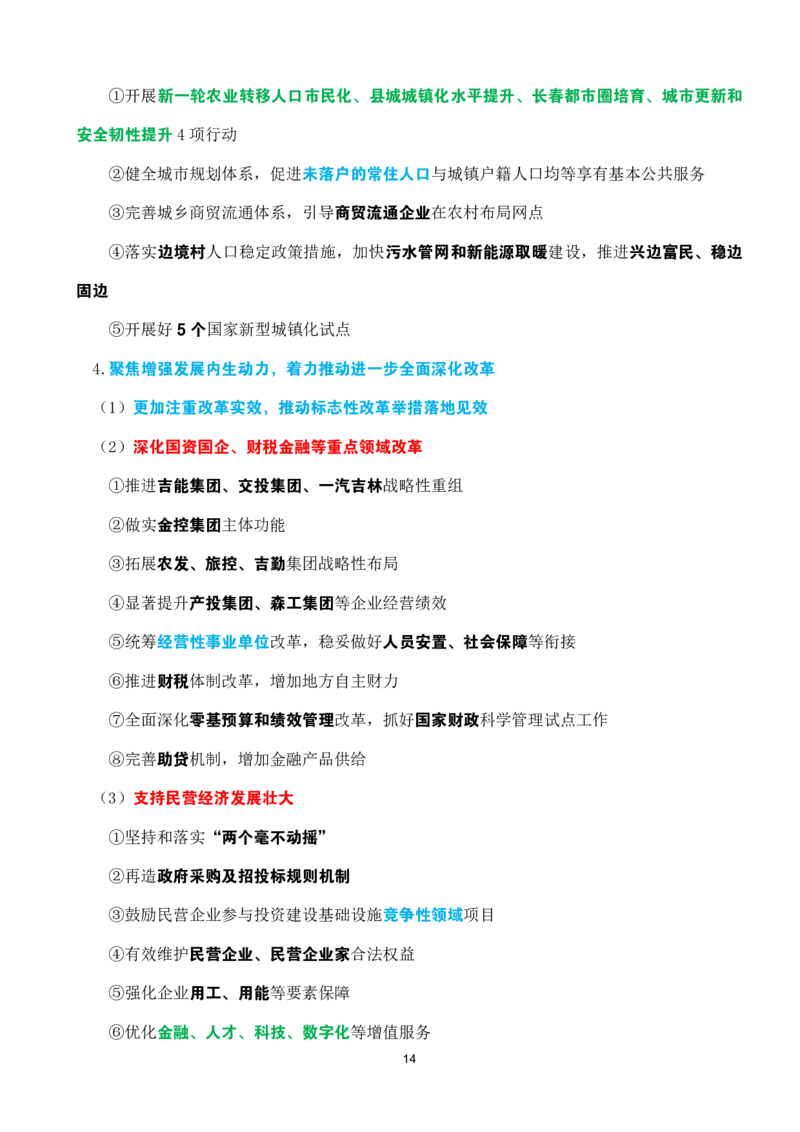 2025年吉林省zf工作报告速记_26吉林考备考资料包_03吉林时政-省情省况-工作报告更至12月_2025年吉林（省情+时政+工作报告+热点会议）_吉林省2025年zf工作报告