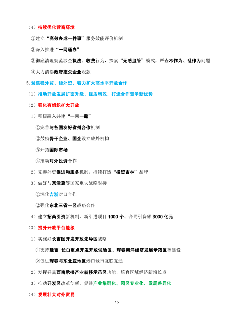 2025年吉林省zf工作报告速记_26吉林考备考资料包_03吉林时政-省情省况-工作报告更至12月_2025年吉林（省情+时政+工作报告+热点会议）_吉林省2025年zf工作报告