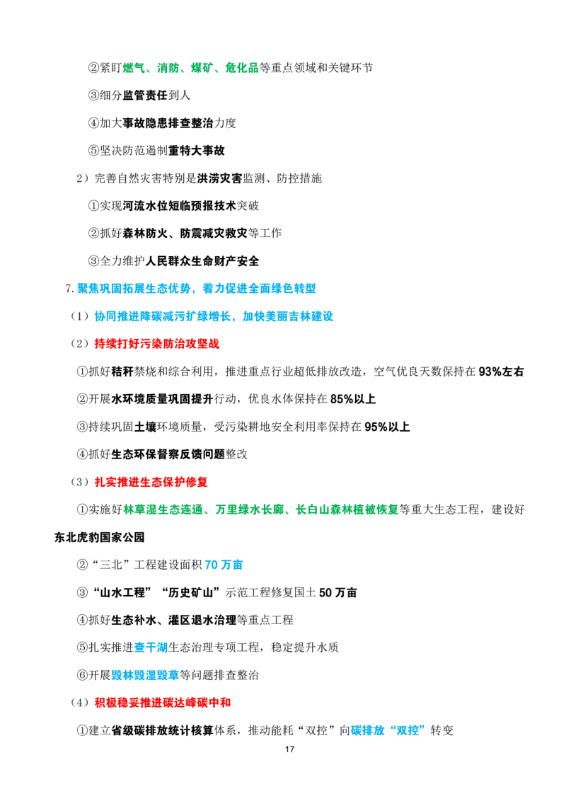 2025年吉林省zf工作报告速记_26吉林考备考资料包_03吉林时政-省情省况-工作报告更至12月_2025年吉林（省情+时政+工作报告+热点会议）_吉林省2025年zf工作报告