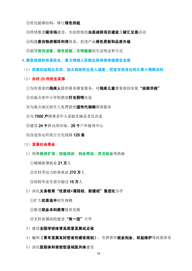 2025年吉林省zf工作报告速记_26吉林考备考资料包_03吉林时政-省情省况-工作报告更至12月_2025年吉林（省情+时政+工作报告+热点会议）_吉林省2025年zf工作报告