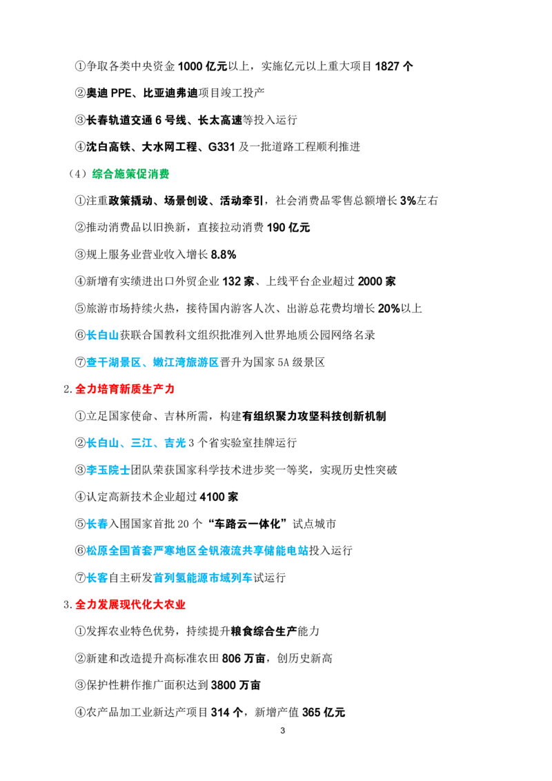 2025年吉林省zf工作报告速记_26吉林考备考资料包_03吉林时政-省情省况-工作报告更至12月_2025年吉林（省情+时政+工作报告+热点会议）_吉林省2025年zf工作报告