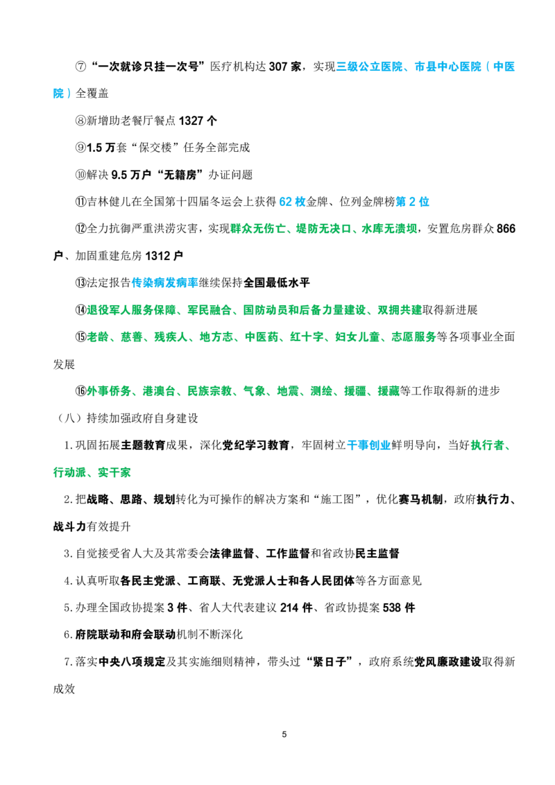 2025年吉林省zf工作报告速记_26吉林考备考资料包_03吉林时政-省情省况-工作报告更至12月_2025年吉林（省情+时政+工作报告+热点会议）_吉林省2025年zf工作报告