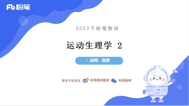 6.13-中学科目三理论精讲-运动生理学2-岳博_4-教培资料-26年最新资料-同步更新_科一科二电子资料合集中小幼（笔记真题知识点汇总等）文件多，按需保存_01西米合集_1理论精讲
