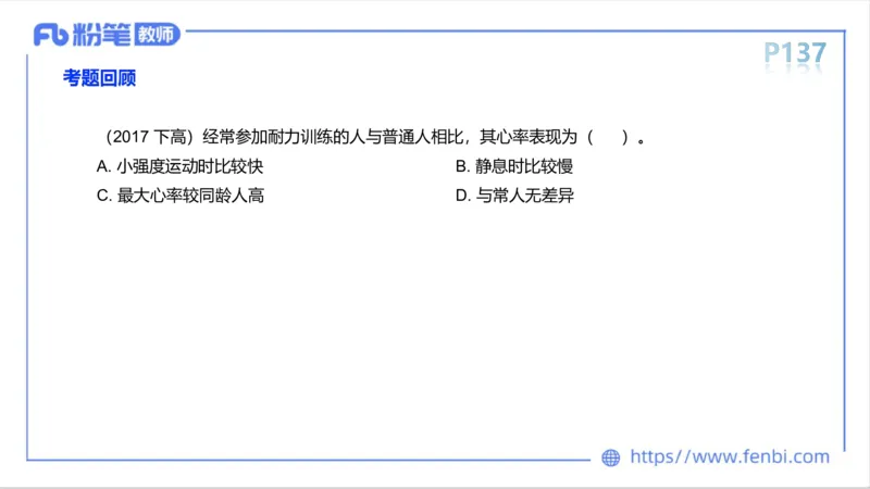 6.13-中学科目三理论精讲-运动生理学2-岳博_4-教培资料-26年最新资料-同步更新_科一科二电子资料合集中小幼（笔记真题知识点汇总等）文件多，按需保存_01西米合集_1理论精讲