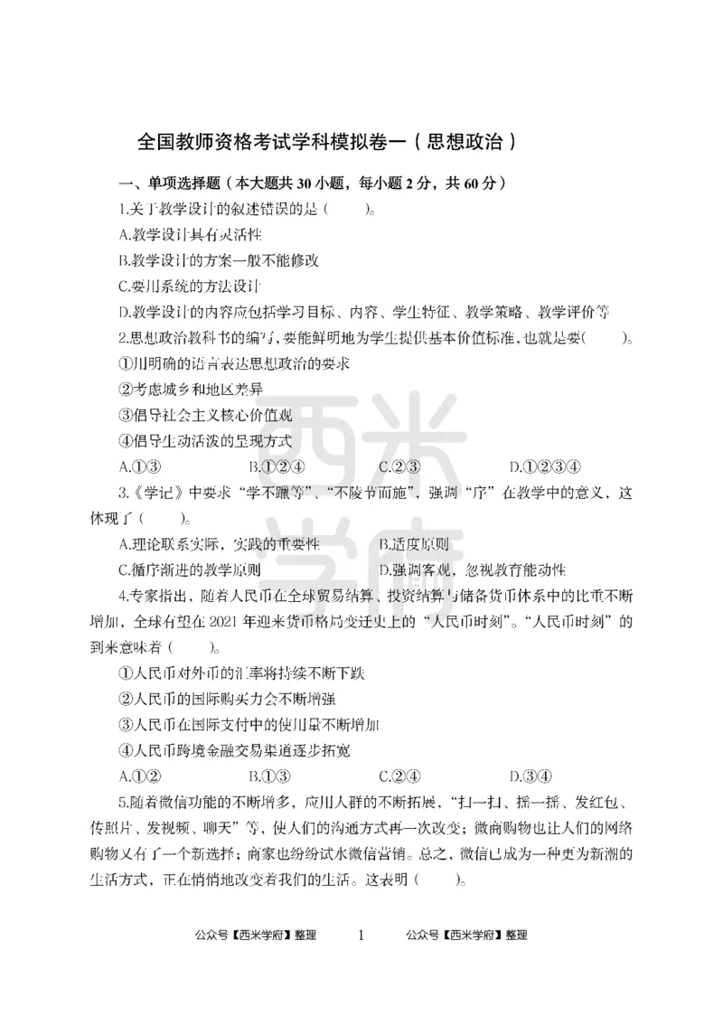 24上-高中笔试科目三《学科知识与教学能力》模拟卷-高中政治_4-教培资料-26年最新资料-同步更新_初中高中教资_03科三专项（进去保存报考的学科即可）_高中_高中政治-通关资料包