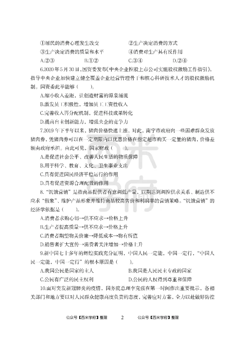 24上-高中笔试科目三《学科知识与教学能力》模拟卷-高中政治_4-教培资料-26年最新资料-同步更新_初中高中教资_03科三专项（进去保存报考的学科即可）_高中_高中政治-通关资料包