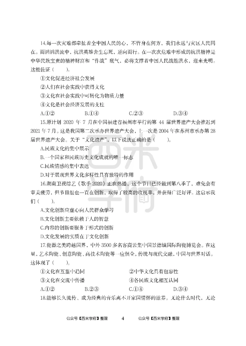 24上-高中笔试科目三《学科知识与教学能力》模拟卷-高中政治_4-教培资料-26年最新资料-同步更新_初中高中教资_03科三专项（进去保存报考的学科即可）_高中_高中政治-通关资料包