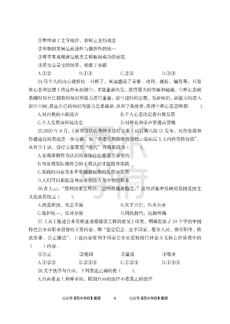 24上-高中笔试科目三《学科知识与教学能力》模拟卷-高中政治_4-教培资料-26年最新资料-同步更新_初中高中教资_03科三专项（进去保存报考的学科即可）_高中_高中政治-通关资料包