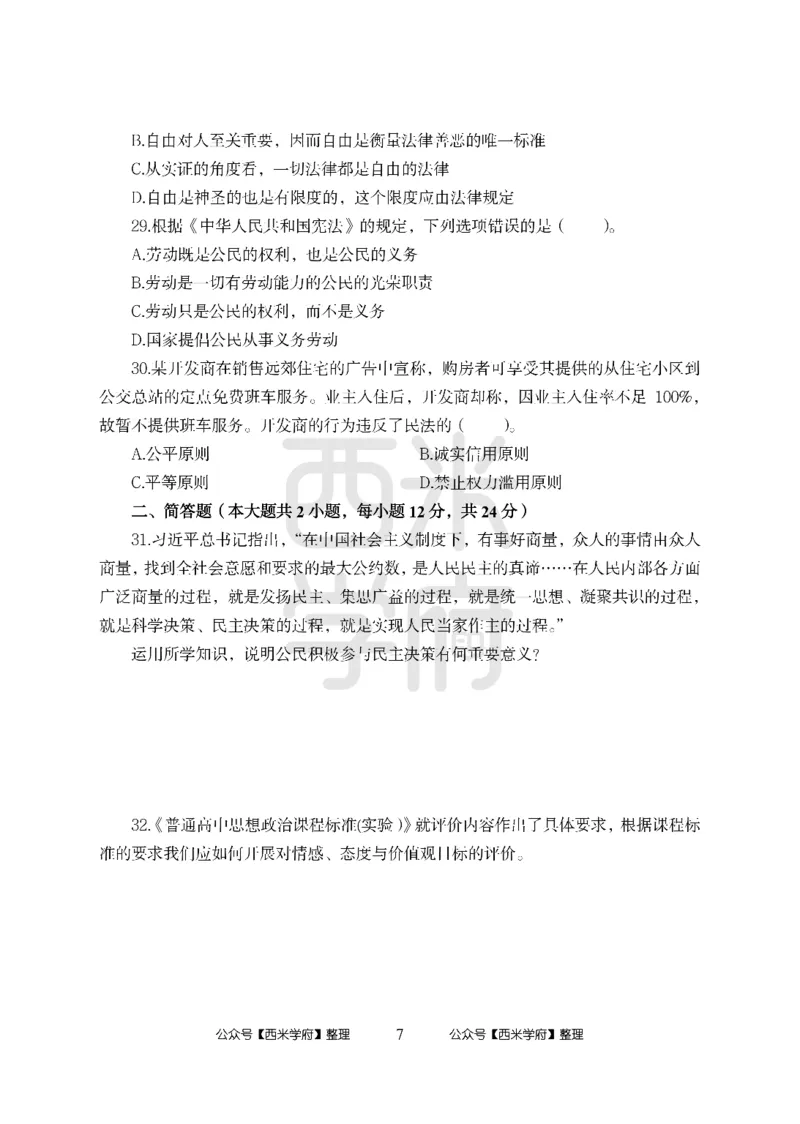 24上-高中笔试科目三《学科知识与教学能力》模拟卷-高中政治_4-教培资料-26年最新资料-同步更新_初中高中教资_03科三专项（进去保存报考的学科即可）_高中_高中政治-通关资料包