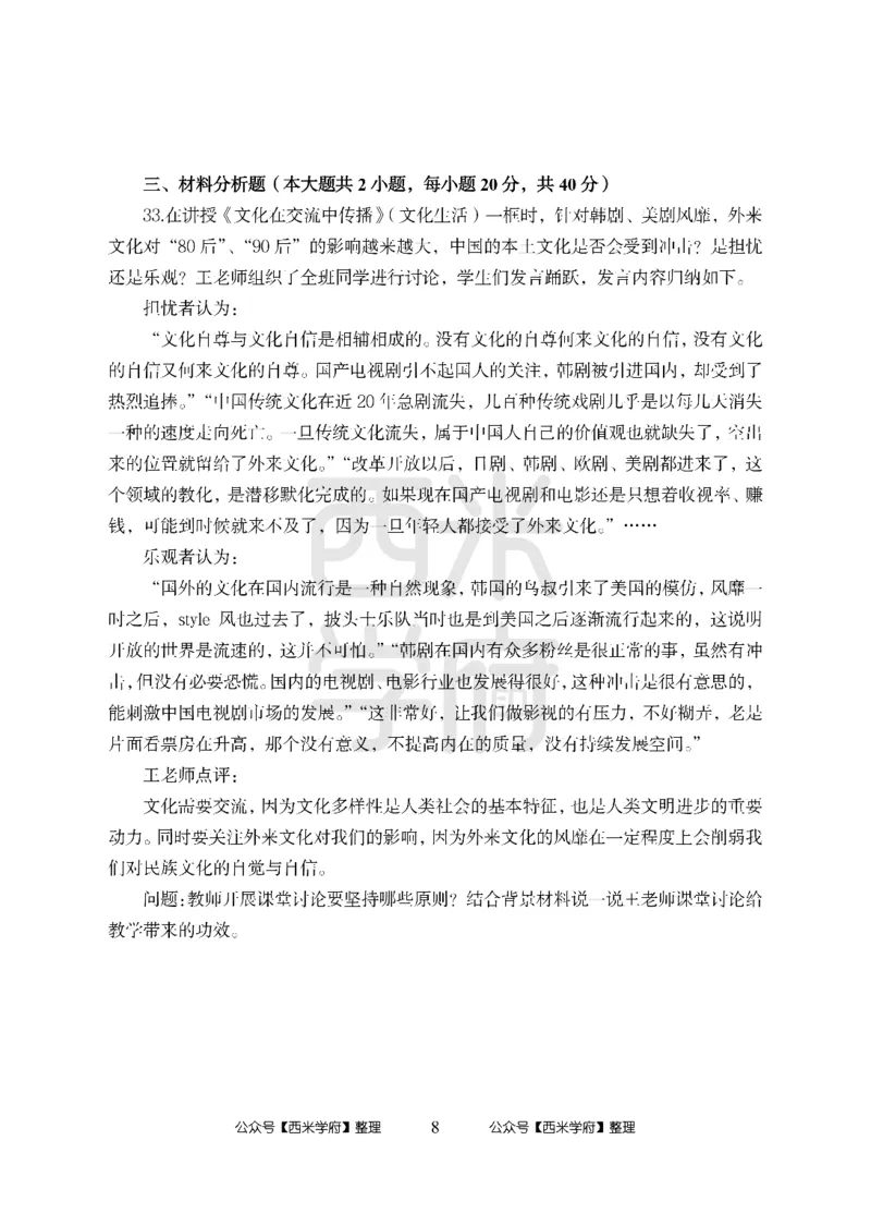 24上-高中笔试科目三《学科知识与教学能力》模拟卷-高中政治_4-教培资料-26年最新资料-同步更新_初中高中教资_03科三专项（进去保存报考的学科即可）_高中_高中政治-通关资料包