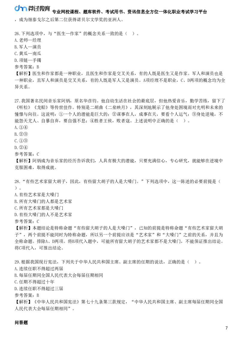 2025年教师资格《中学综合素质》预测试卷六_4-教培资料-26年最新资料-同步更新_初中高中教资_2025下中学教资笔试_05科一科二题库类_25中学综合素质_预测试卷