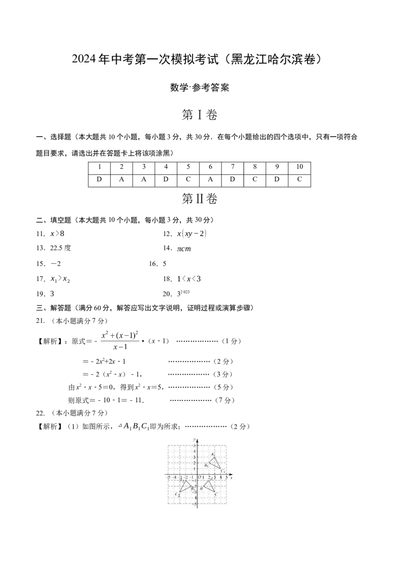 数学（黑龙江哈尔滨卷）（参考答案及评分标准）_2数学总复习_赠送：2024中考模拟题数学_一模_数学（黑龙江哈尔滨卷）-2024年中考第一次模拟考试