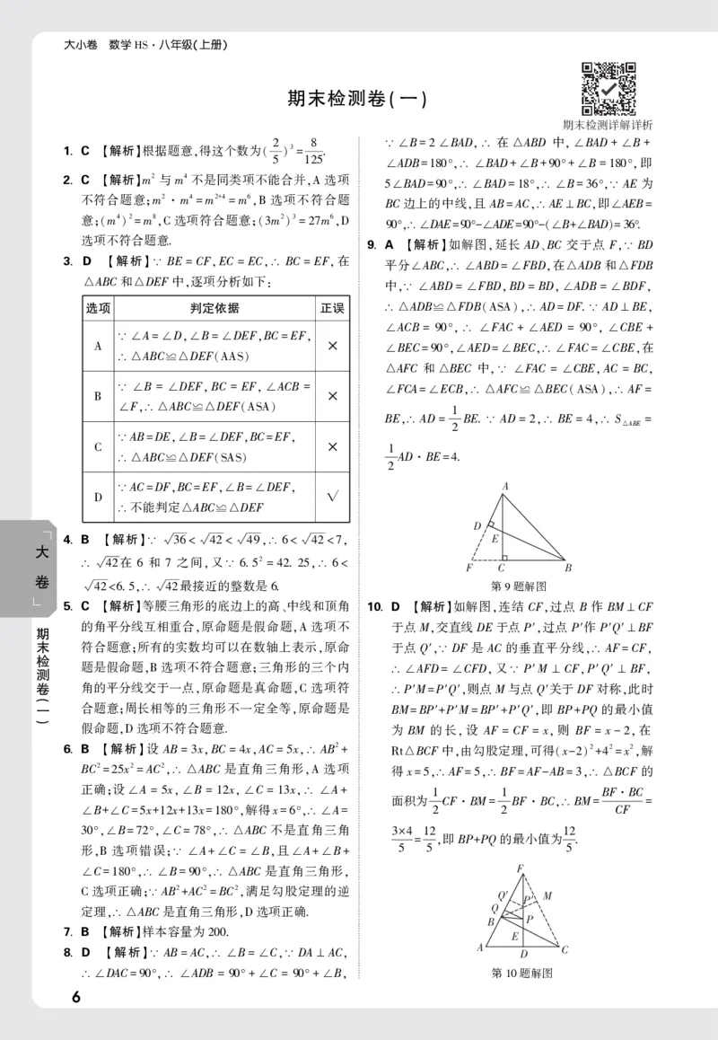 2026《万唯大小卷&bull;数学》8上大卷详解详析(HS)_2026万唯系列预习复习_2026版初中《万唯大小卷》8年级上册（全科多版本）_2026《万唯大小卷&bull;数学》8上(HS)