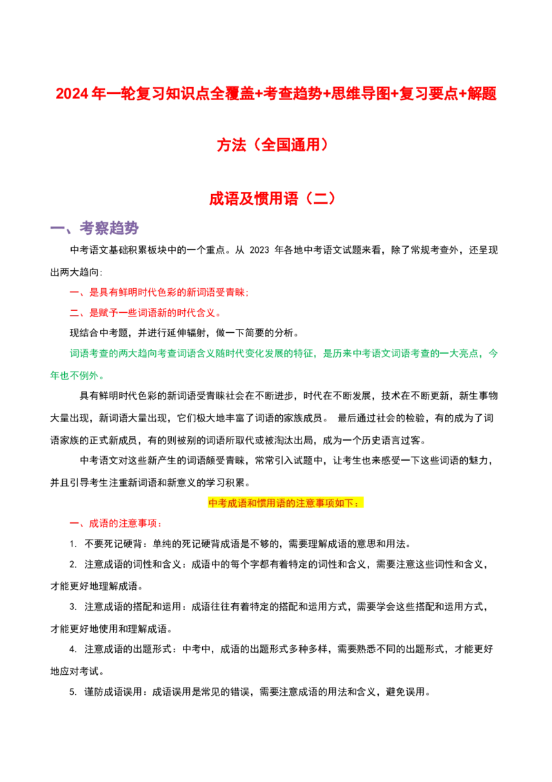 专题02成语及惯用语_120中考语文全套复习_中考语文复习总复习_一轮复习资料_完2024年中考语文一轮复习讲义+练习（全国通用）