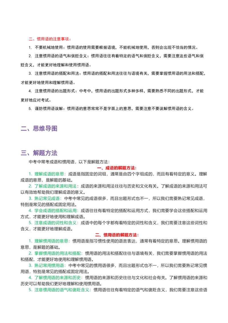 专题02成语及惯用语_120中考语文全套复习_中考语文复习总复习_一轮复习资料_完2024年中考语文一轮复习讲义+练习（全国通用）