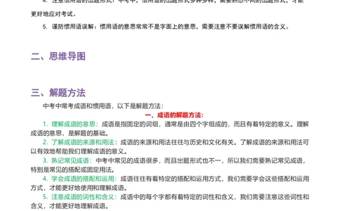 专题02成语及惯用语_120中考语文全套复习_中考语文复习总复习_一轮复习资料_完2024年中考语文一轮复习讲义+练习（全国通用）