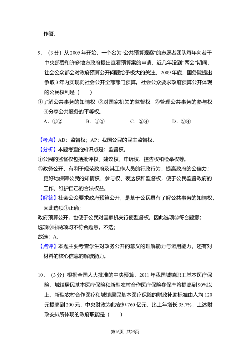 2011年高考政治试卷（大纲版，全国Ⅱ卷）（解析卷）_1.高考2025全国各省真题+答案_01.2008-2024全国高考真题（按省份分类）_12.内蒙古_2008-2024&middot;（内蒙古）政治高考真题