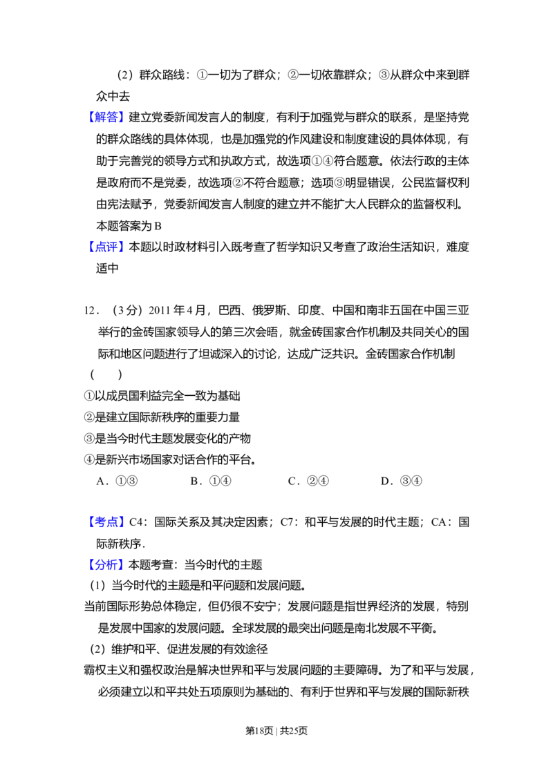 2011年高考政治试卷（大纲版，全国Ⅱ卷）（解析卷）_1.高考2025全国各省真题+答案_01.2008-2024全国高考真题（按省份分类）_12.内蒙古_2008-2024&middot;（内蒙古）政治高考真题