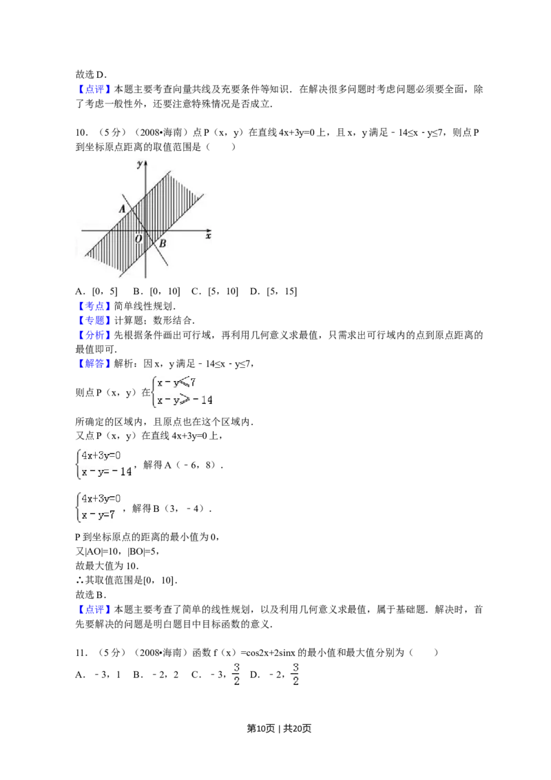 2008年高考数学试卷（文）（新课标）（海南宁夏）（解析卷）_1.高考2025全国各省真题+答案_01.2008-2024全国高考真题（按省份分类）_13.宁夏_2008-2024&middot;（宁夏）数学高考真题