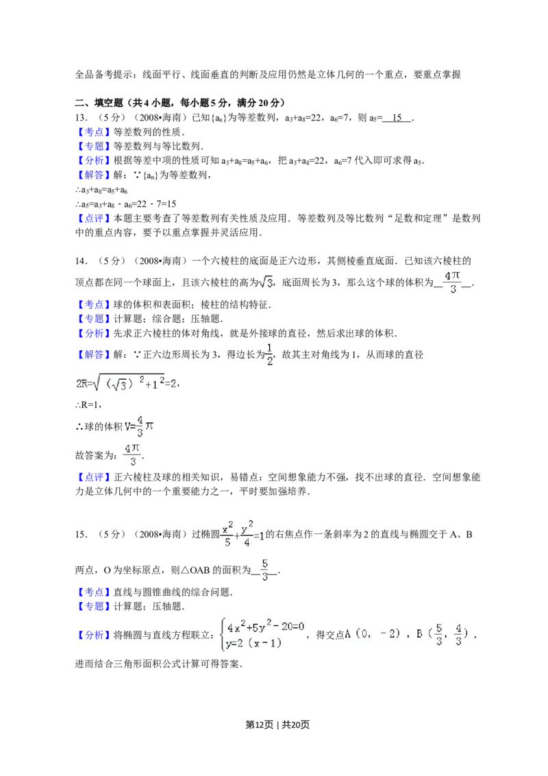 2008年高考数学试卷（文）（新课标）（海南宁夏）（解析卷）_1.高考2025全国各省真题+答案_01.2008-2024全国高考真题（按省份分类）_13.宁夏_2008-2024&middot;（宁夏）数学高考真题