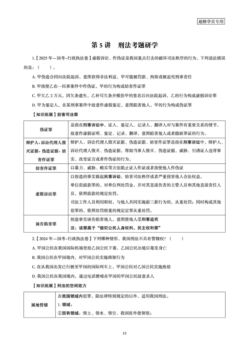 2026常识判断考题研学课-第4讲&mdash;第6讲_2026考公资料_（05）超格_2026年超格行测申论六合一理论实战班_政治理论&常识理论实战班璐璐_常识2026CG常识判断考题研学课程_讲义