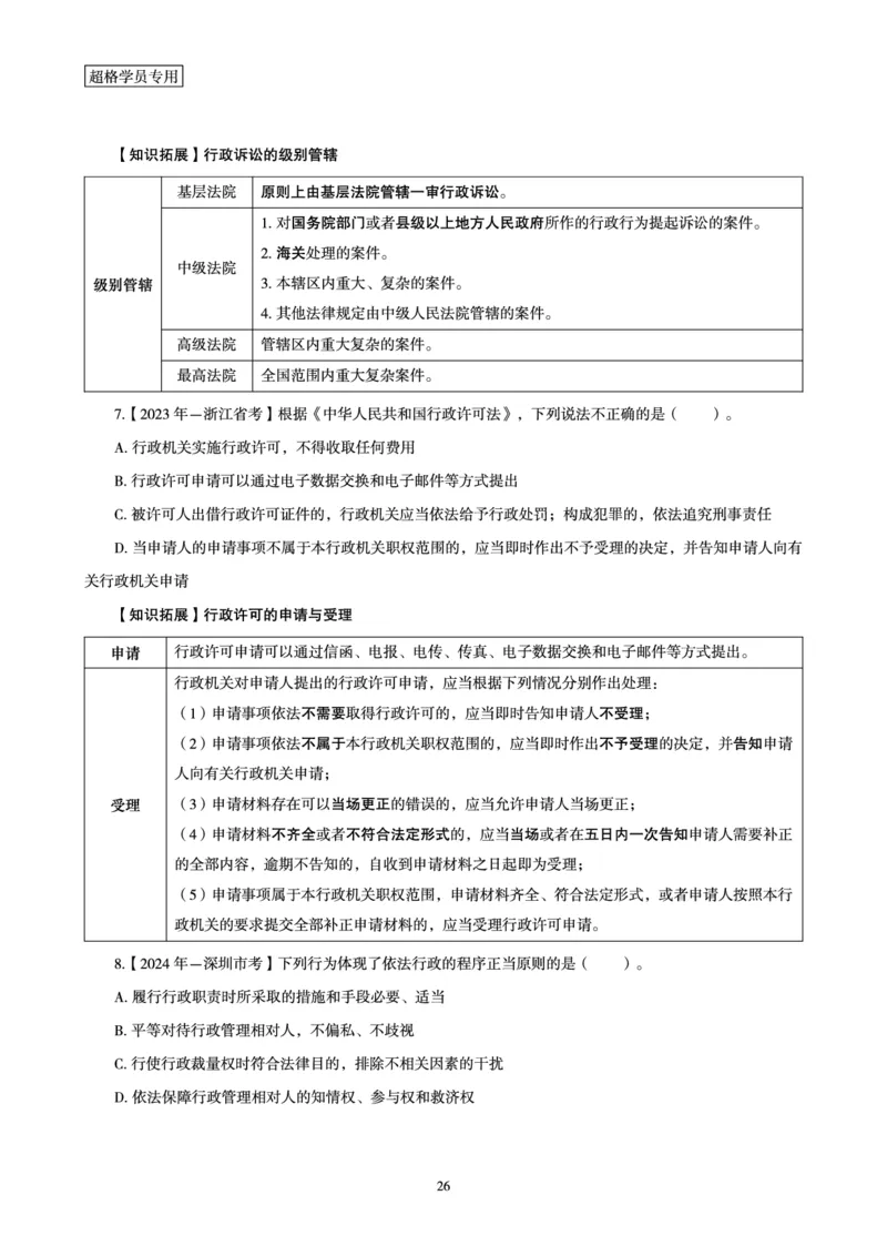 2026常识判断考题研学课-第4讲&mdash;第6讲_2026考公资料_（05）超格_2026年超格行测申论六合一理论实战班_政治理论&常识理论实战班璐璐_常识2026CG常识判断考题研学课程_讲义