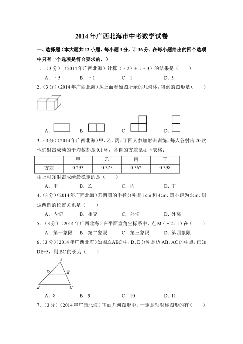 2014年广西省北海市中考数学试卷（含解析版）_中考真题_2.数学中考真题2015-2024年_2014年全国中考数学170份