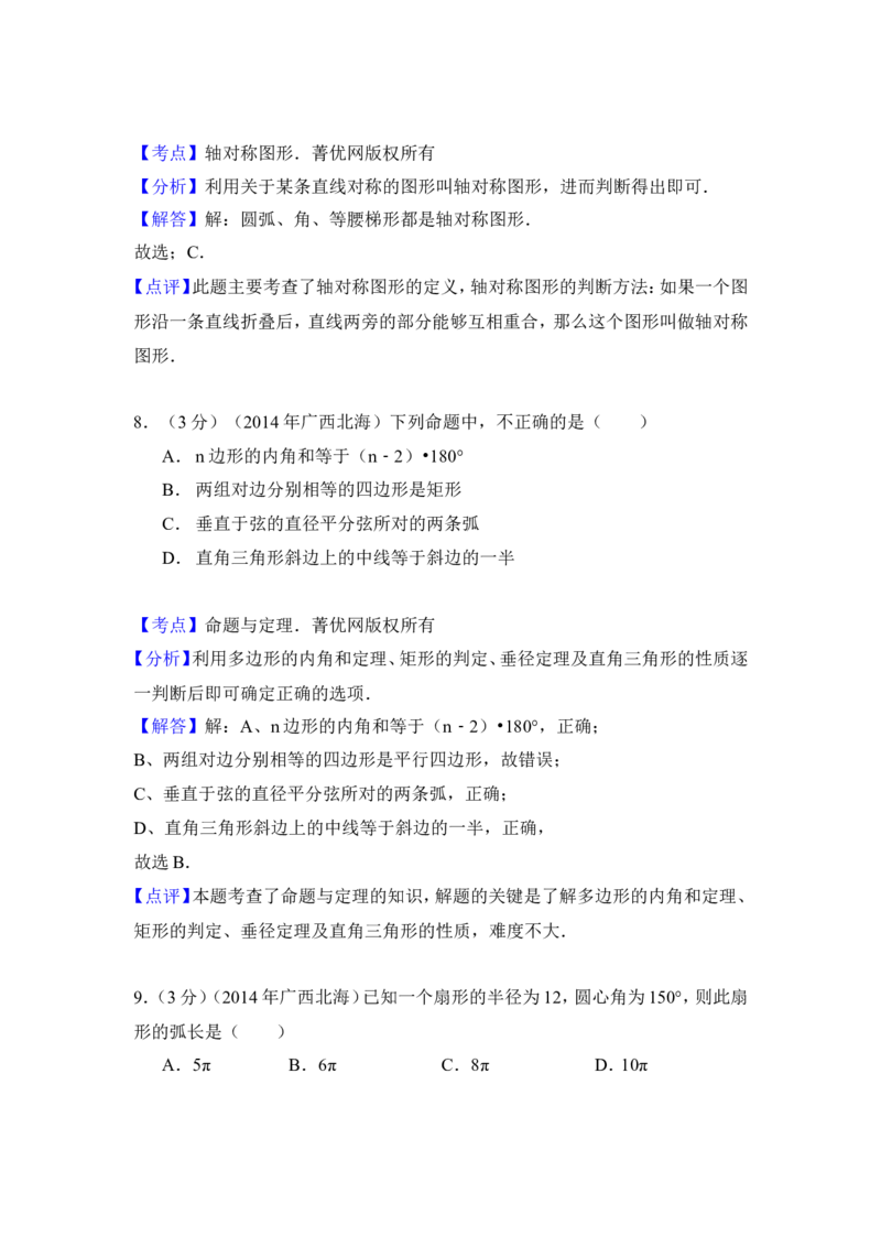 2014年广西省北海市中考数学试卷（含解析版）_中考真题_2.数学中考真题2015-2024年_2014年全国中考数学170份
