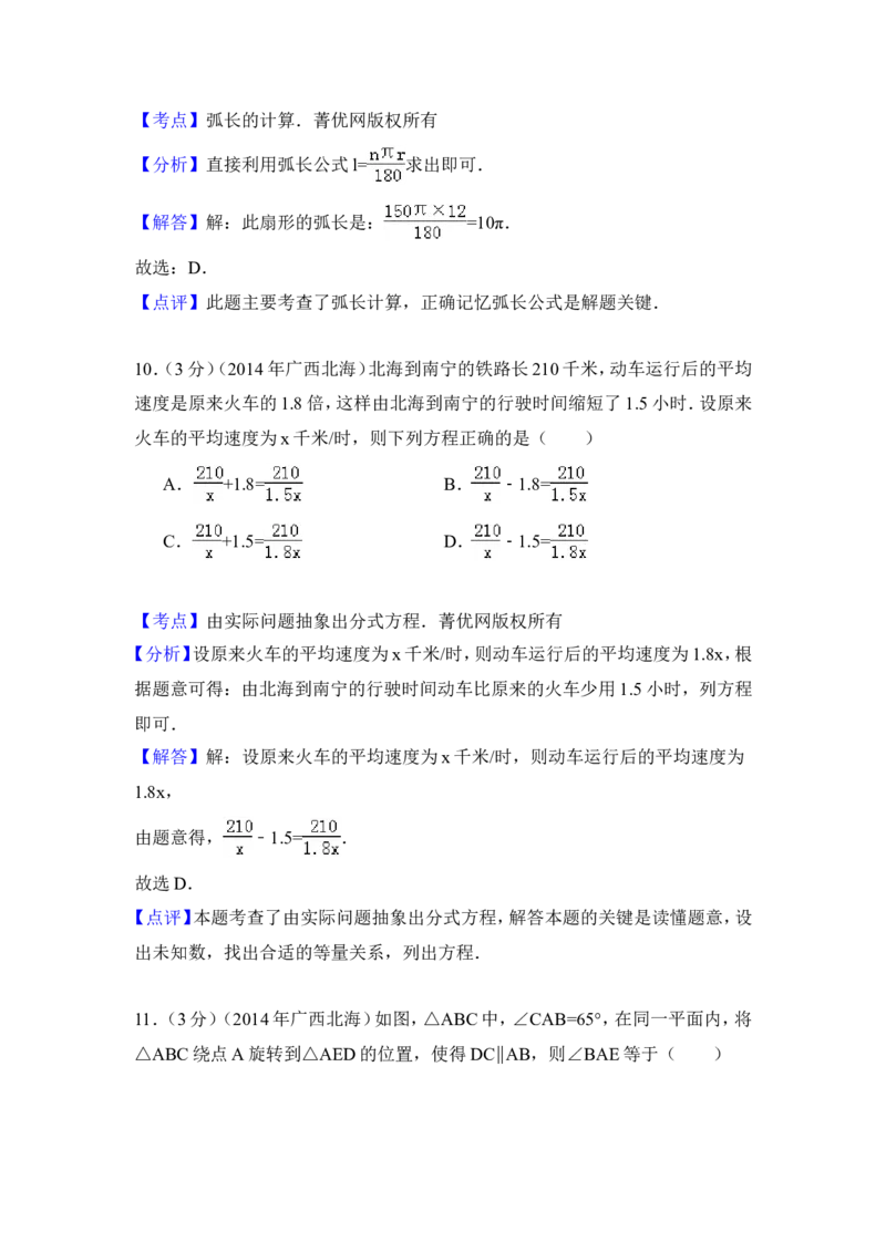 2014年广西省北海市中考数学试卷（含解析版）_中考真题_2.数学中考真题2015-2024年_2014年全国中考数学170份