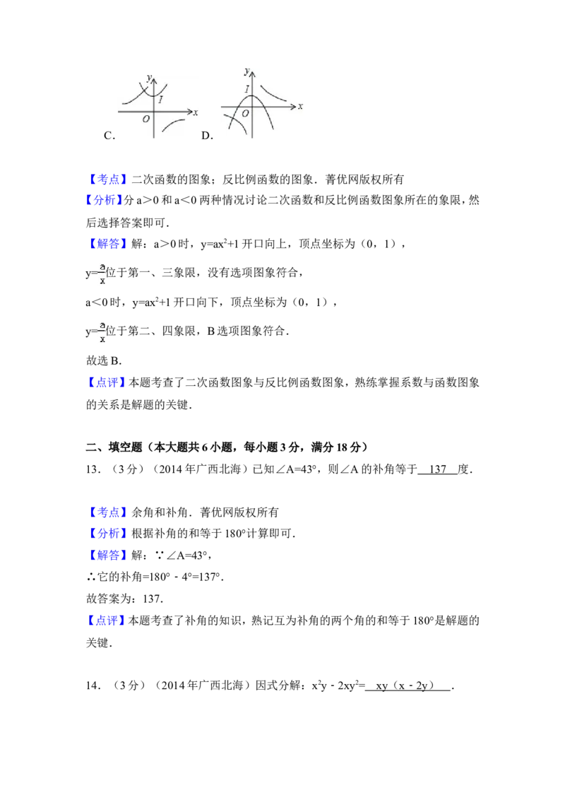 2014年广西省北海市中考数学试卷（含解析版）_中考真题_2.数学中考真题2015-2024年_2014年全国中考数学170份