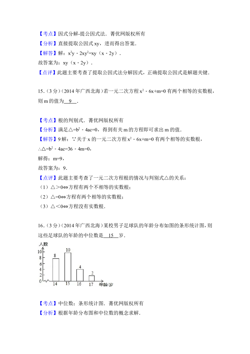 2014年广西省北海市中考数学试卷（含解析版）_中考真题_2.数学中考真题2015-2024年_2014年全国中考数学170份