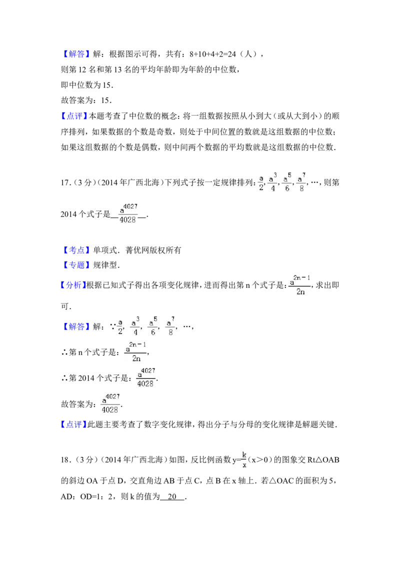 2014年广西省北海市中考数学试卷（含解析版）_中考真题_2.数学中考真题2015-2024年_2014年全国中考数学170份