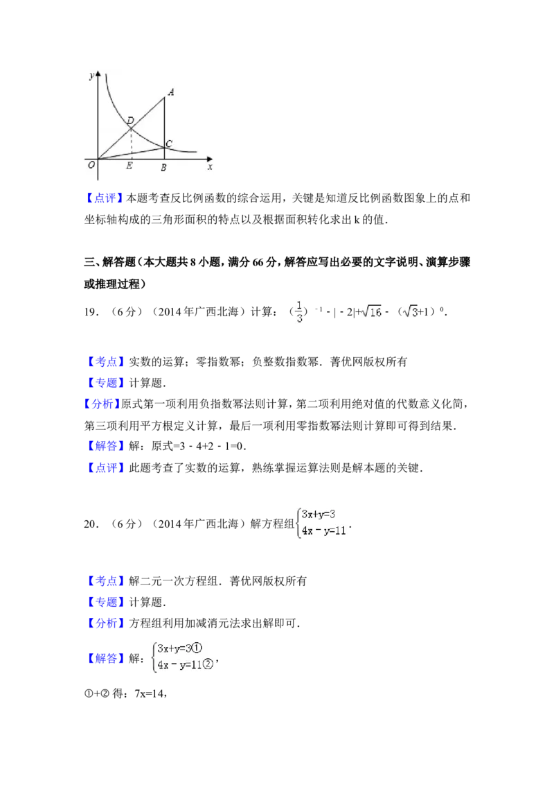 2014年广西省北海市中考数学试卷（含解析版）_中考真题_2.数学中考真题2015-2024年_2014年全国中考数学170份