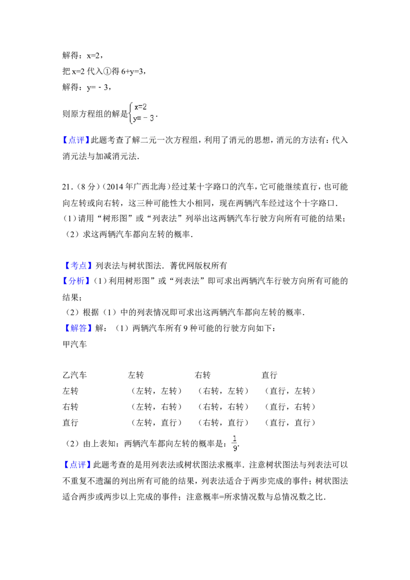 2014年广西省北海市中考数学试卷（含解析版）_中考真题_2.数学中考真题2015-2024年_2014年全国中考数学170份