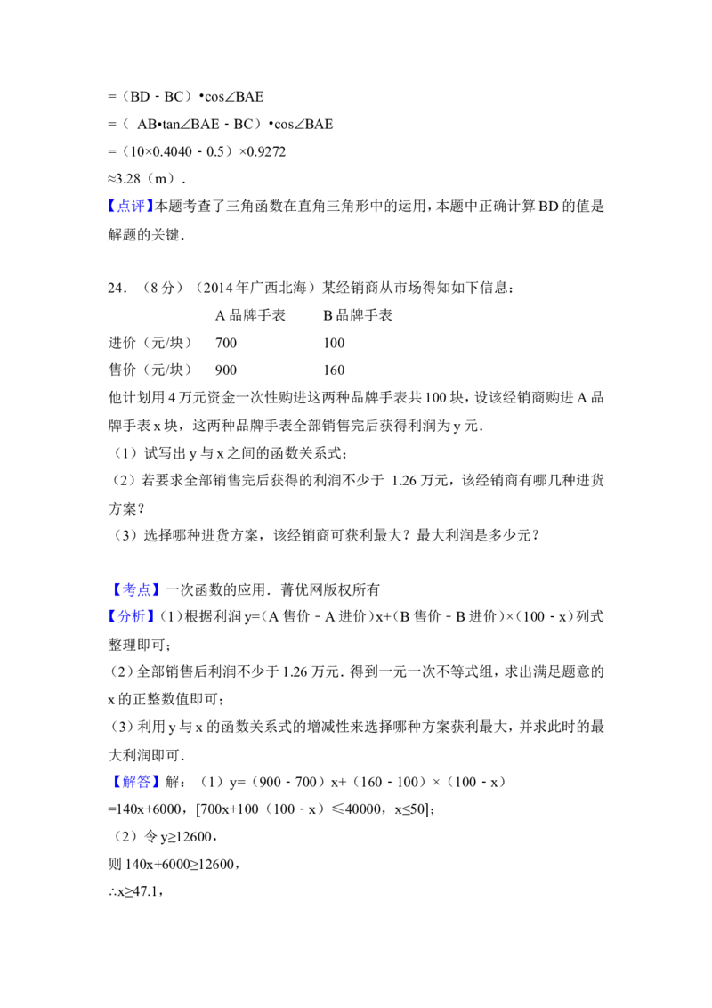 2014年广西省北海市中考数学试卷（含解析版）_中考真题_2.数学中考真题2015-2024年_2014年全国中考数学170份