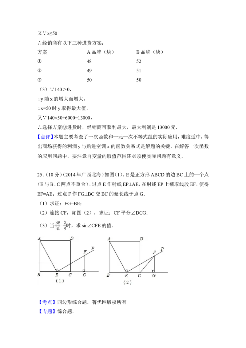 2014年广西省北海市中考数学试卷（含解析版）_中考真题_2.数学中考真题2015-2024年_2014年全国中考数学170份