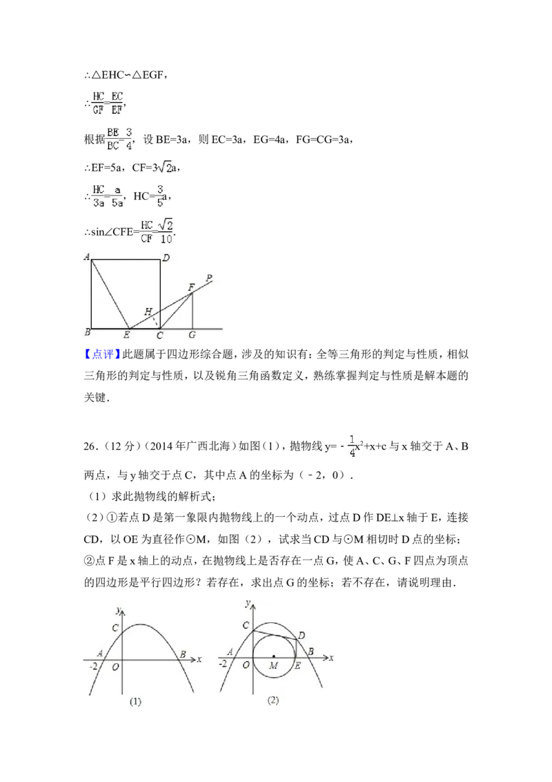 2014年广西省北海市中考数学试卷（含解析版）_中考真题_2.数学中考真题2015-2024年_2014年全国中考数学170份
