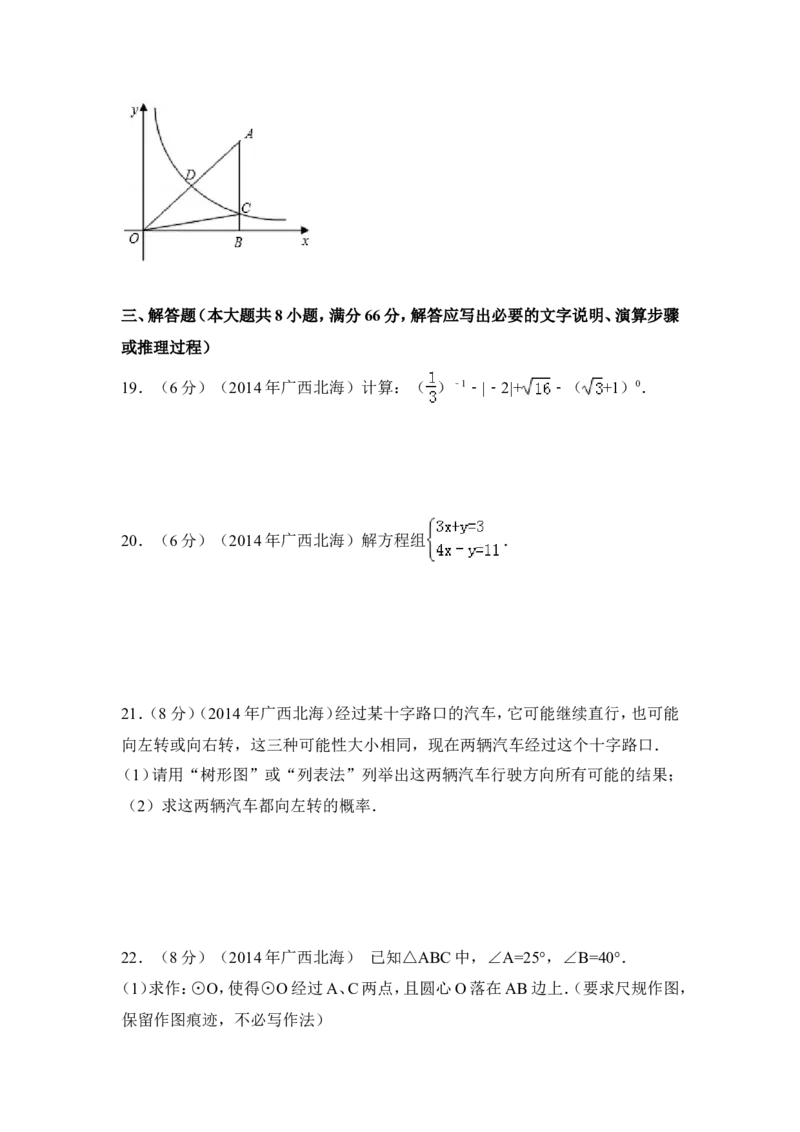 2014年广西省北海市中考数学试卷（含解析版）_中考真题_2.数学中考真题2015-2024年_2014年全国中考数学170份